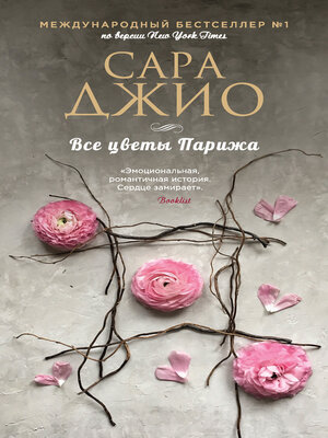 cover image of Все цветы Парижа